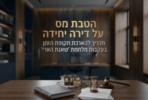 הטבת מס על דירה יחידה מאמר